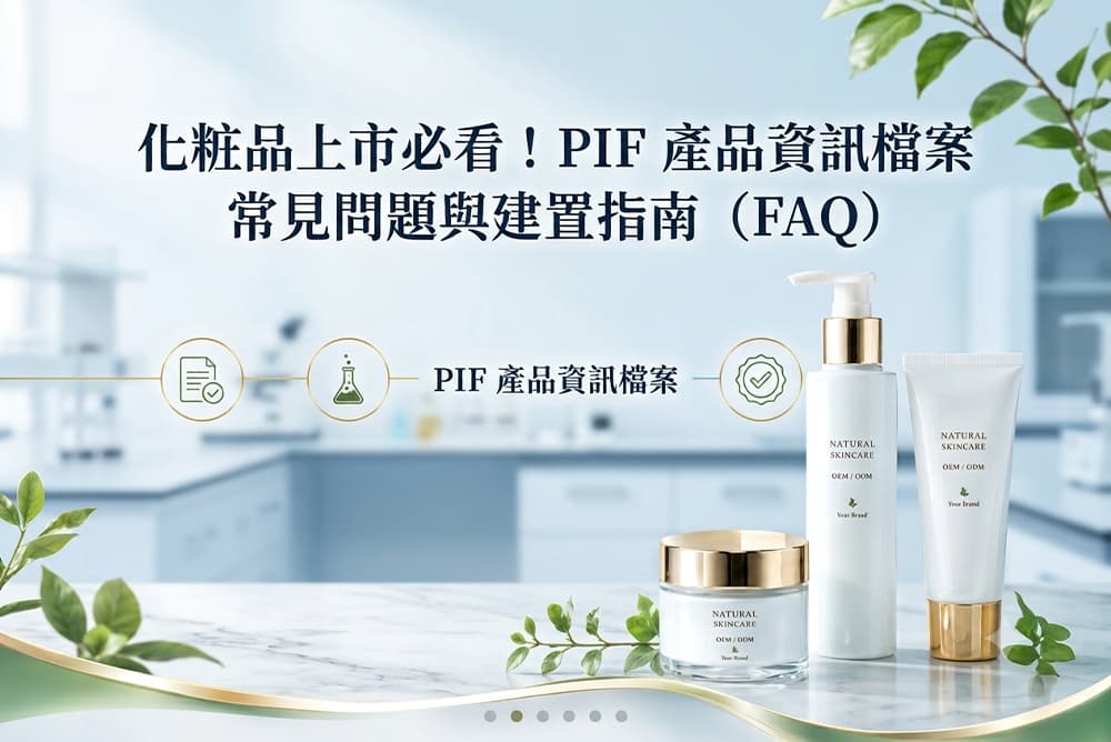 Leitura obrigatória antes do lançamento de cosméticos! Perguntas frequentes sobre o PIF e guia de configuração do arquivo de informações do produto.